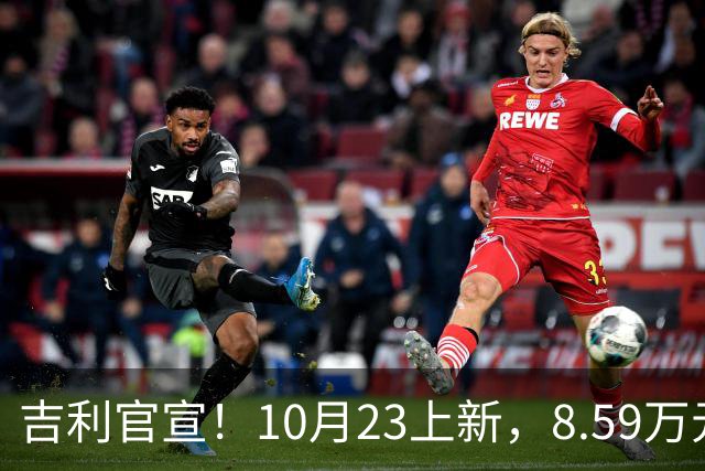 吉利官宣！10月23上新，8.59万元起