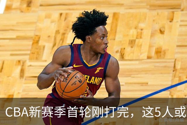 CBA新赛季首轮刚打完，这5人或退出男篮国家队，胡明轩领衔，2大内线被高估